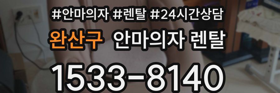 완산구 안마의자 렌탈