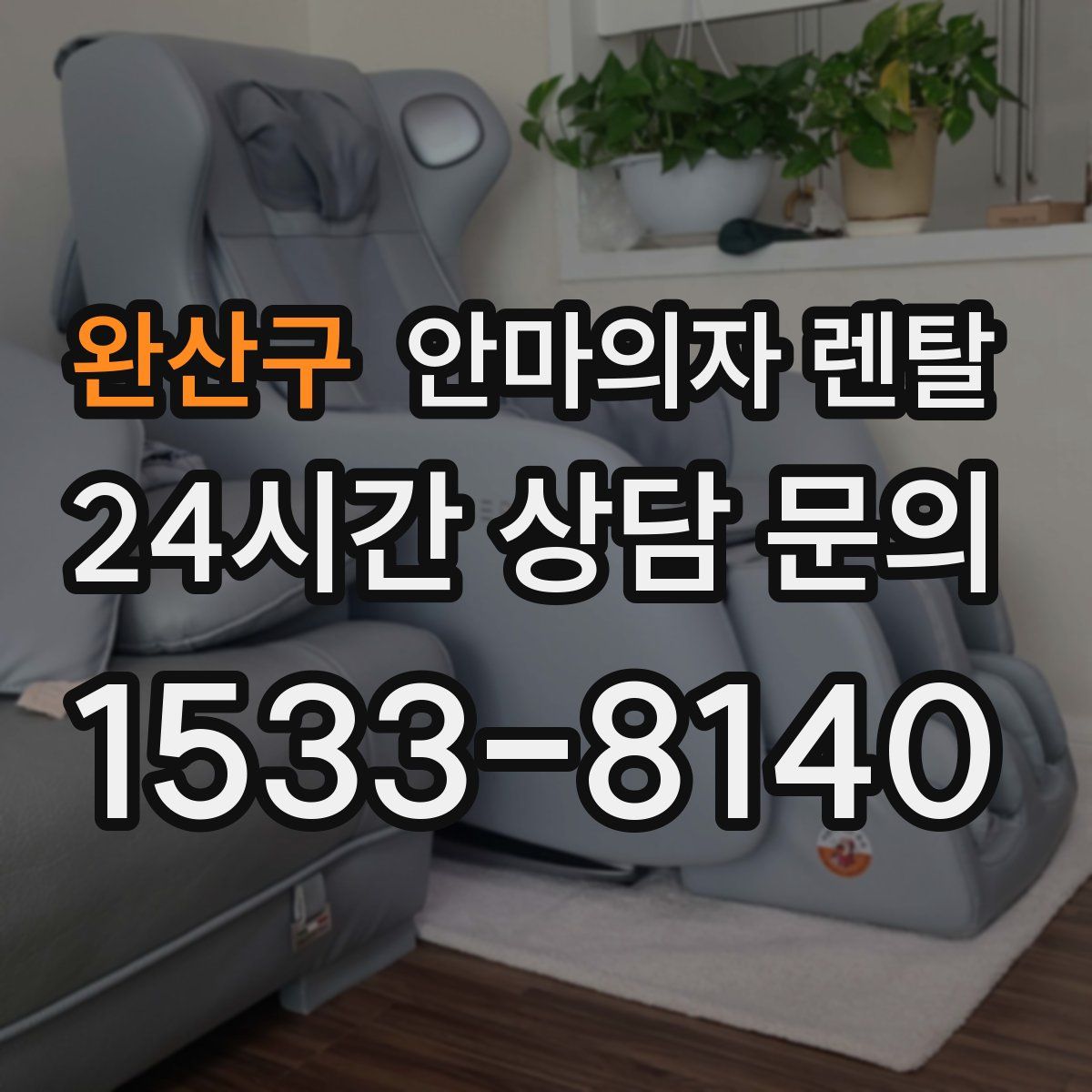 완산구 안마의자 렌탈