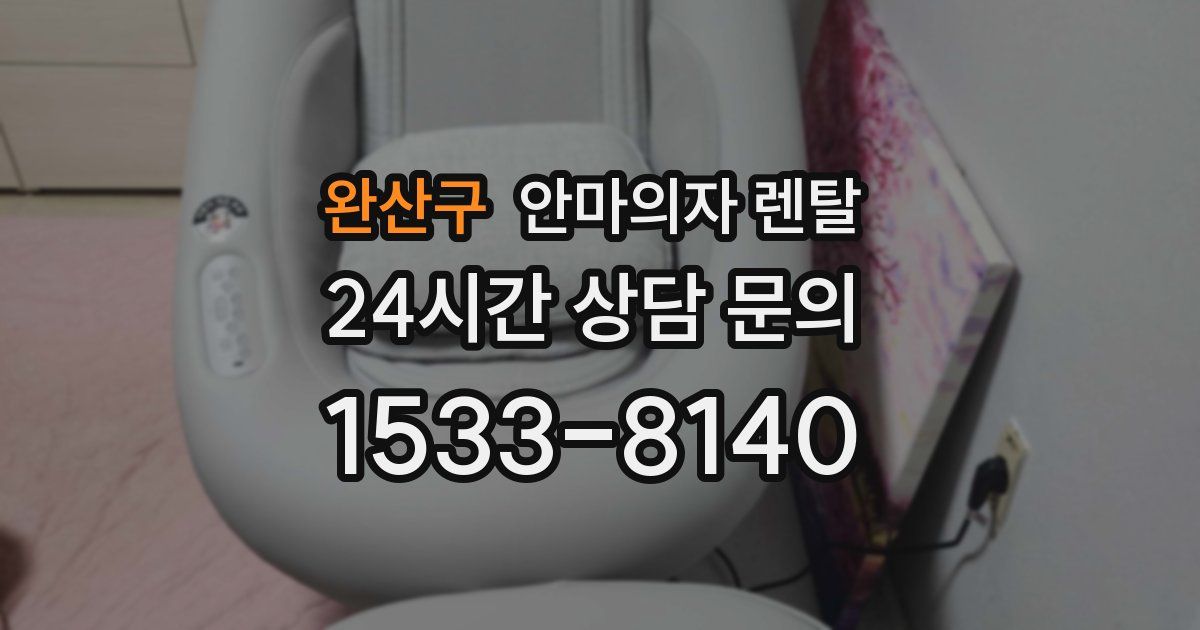 완산구 안마의자 렌탈