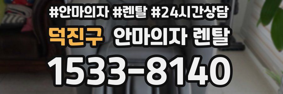 덕진구 안마의자 렌탈