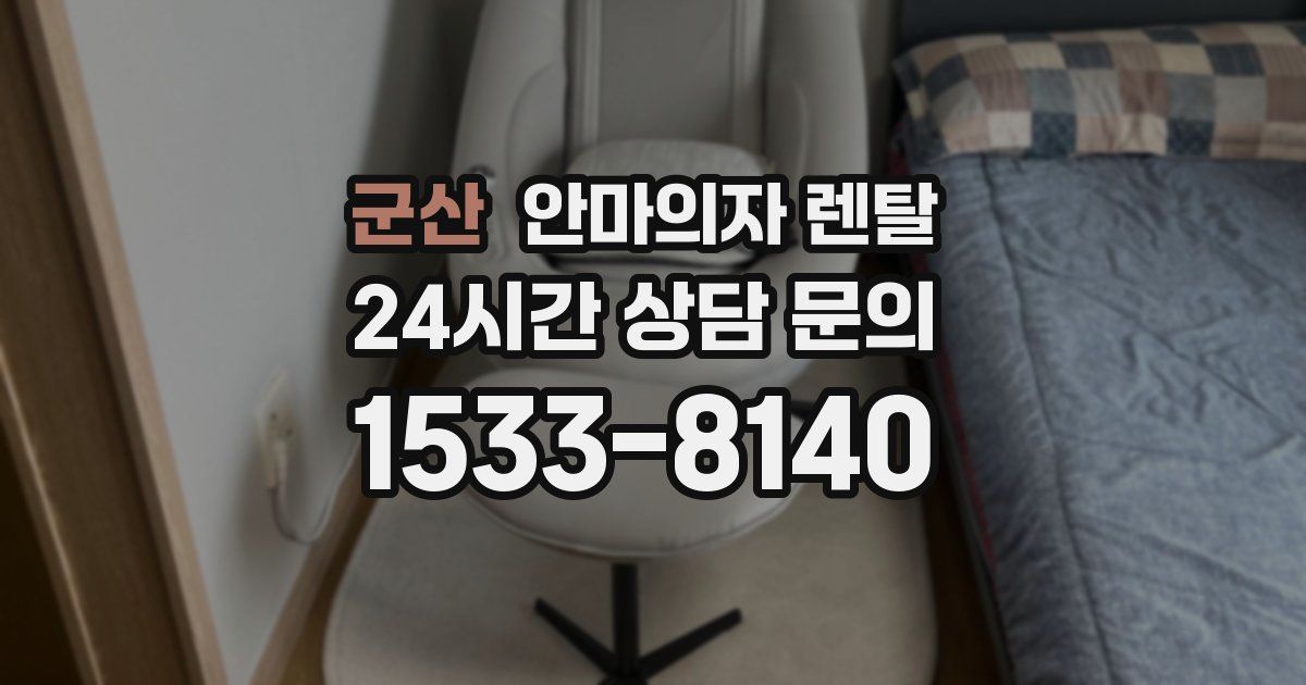 군산 안마의자 렌탈