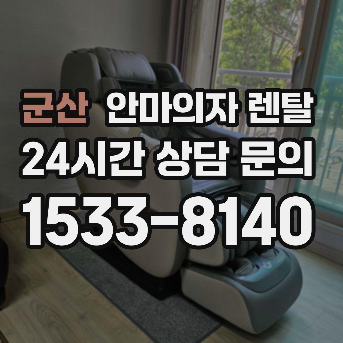 군산 안마의자 렌탈
