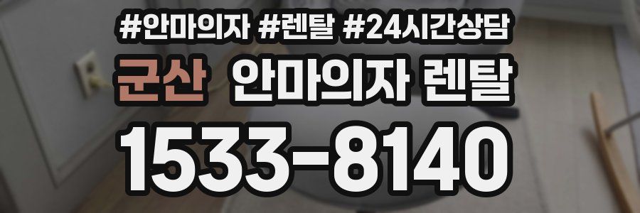 군산 안마의자 렌탈