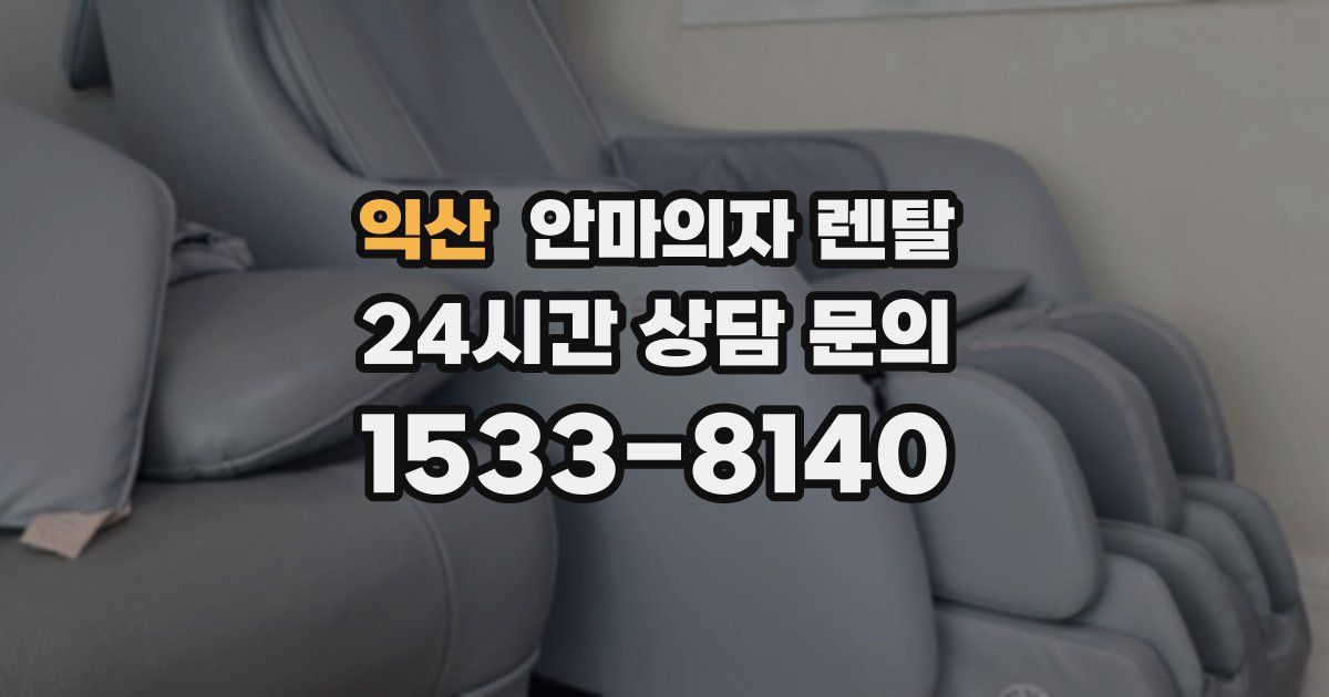익산 안마의자 렌탈