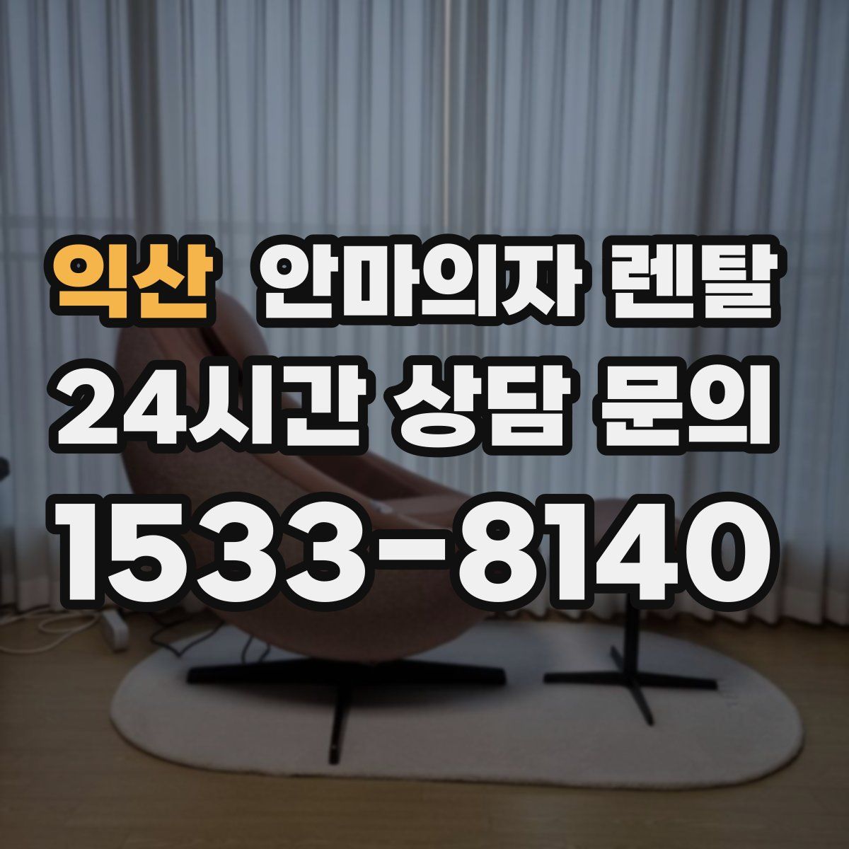 익산 안마의자 렌탈