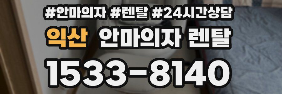 익산 안마의자 렌탈