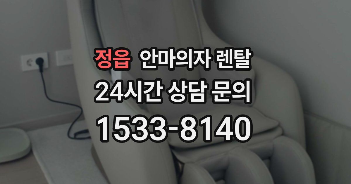 정읍 안마의자 렌탈