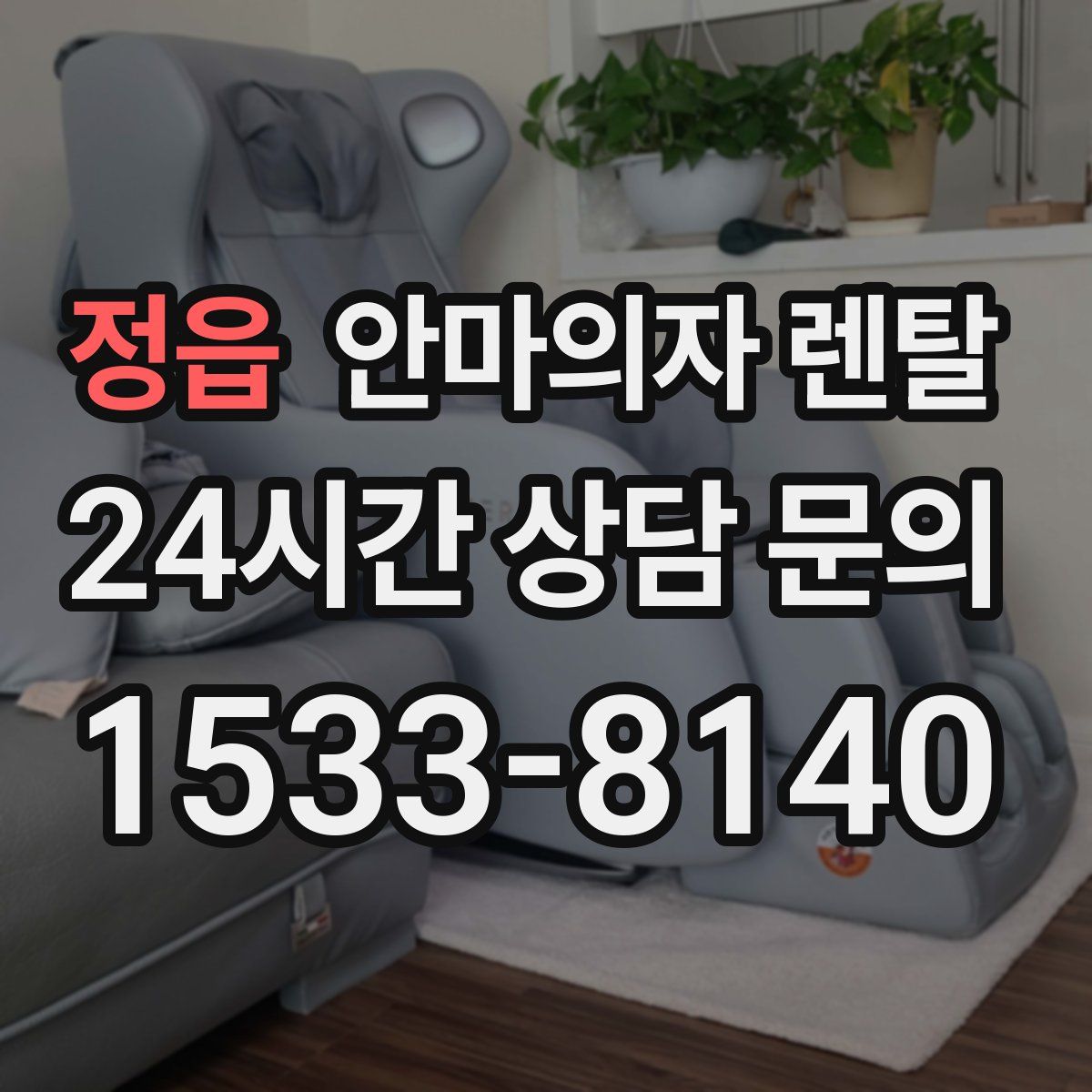 정읍 안마의자 렌탈