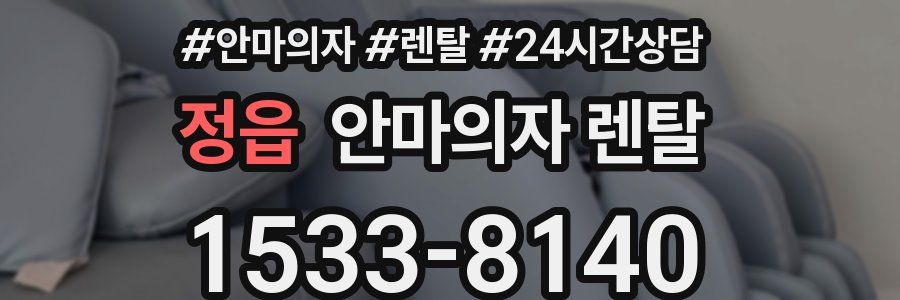 정읍 안마의자 렌탈