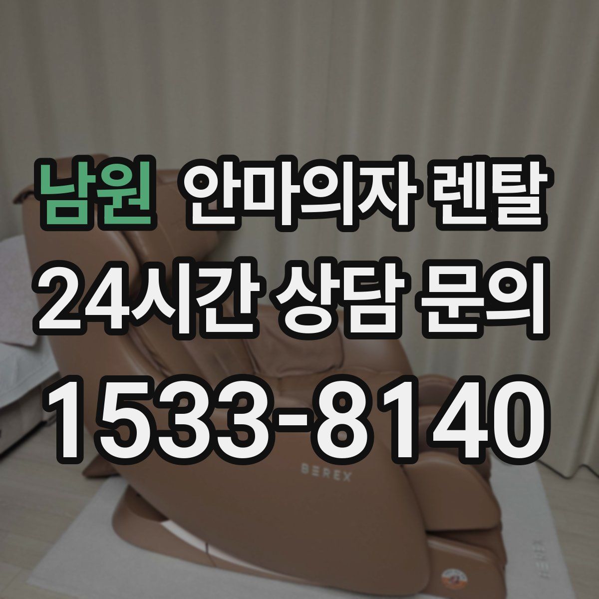 남원 안마의자 렌탈