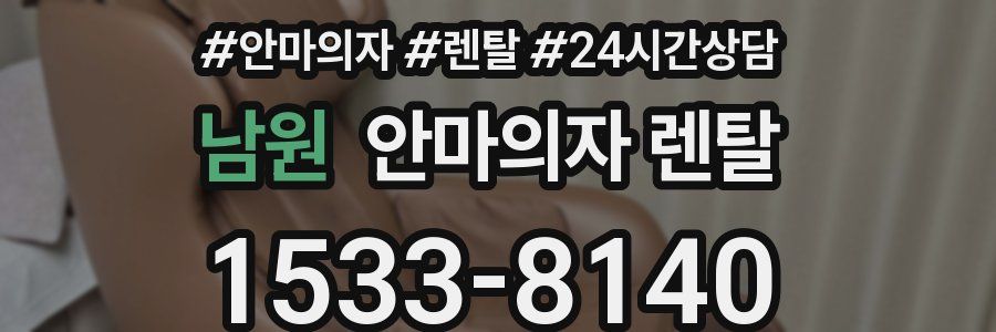 남원 안마의자 렌탈