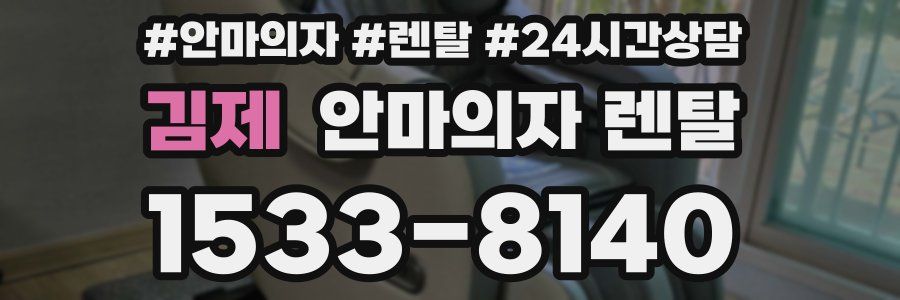 김제 안마의자 렌탈