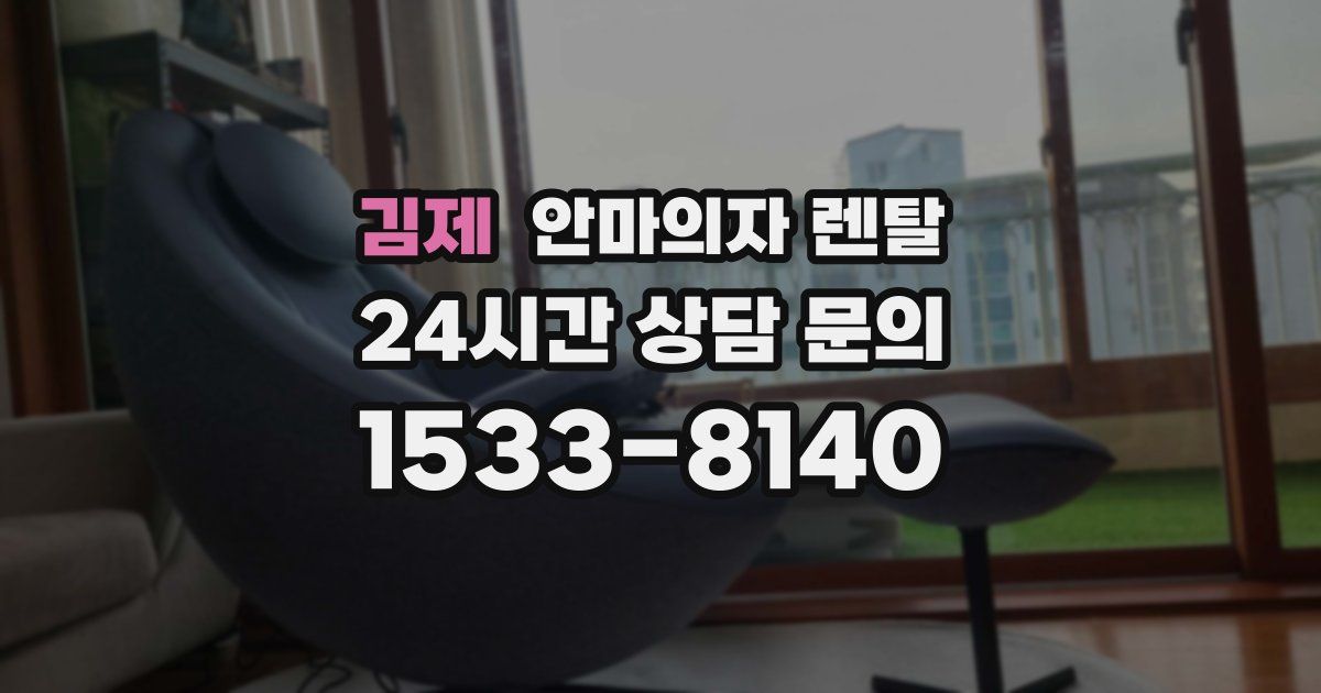김제 안마의자 렌탈