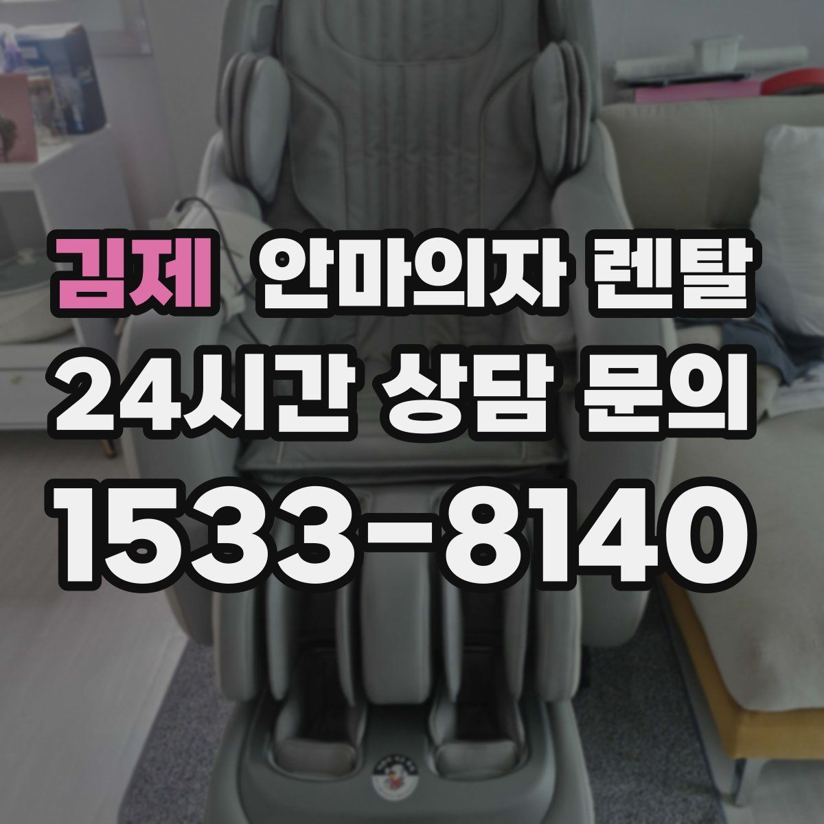 김제 안마의자 렌탈