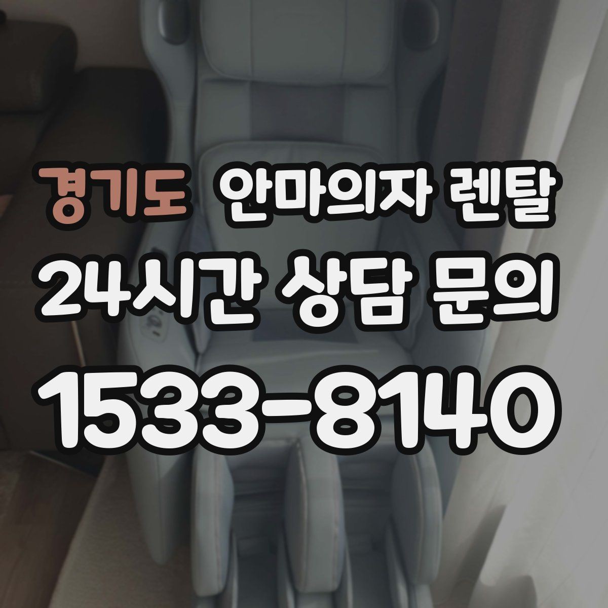 경기도 안마의자 렌탈 롤러가 딱딱하게 느껴질 때 해결
