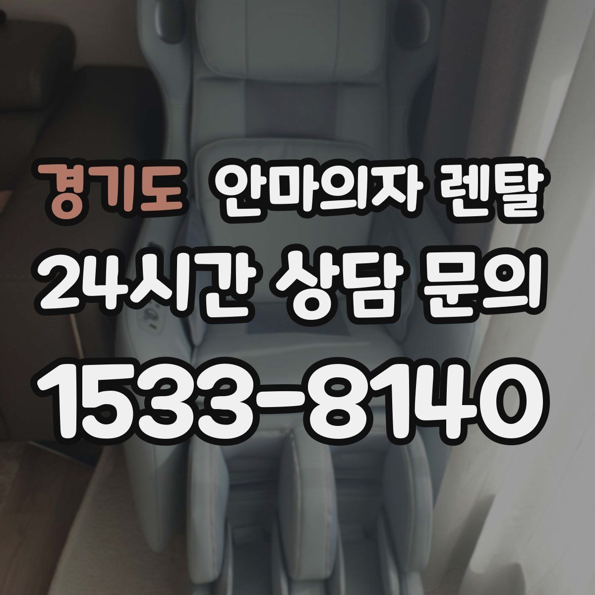 경기도 안마의자 렌탈