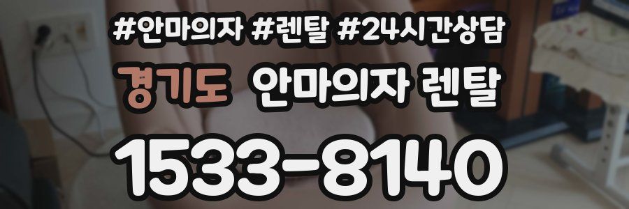 경기도 안마의자 렌탈