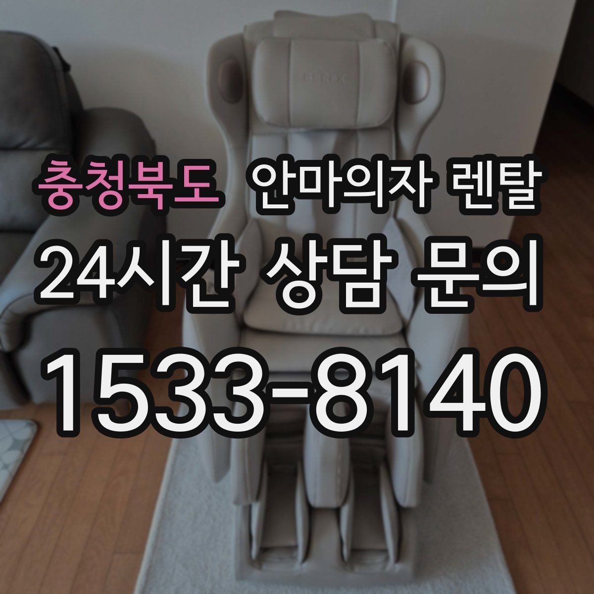 충청북도 안마의자 렌탈 부위별 집중 모드가 많을수록 좋은 이유