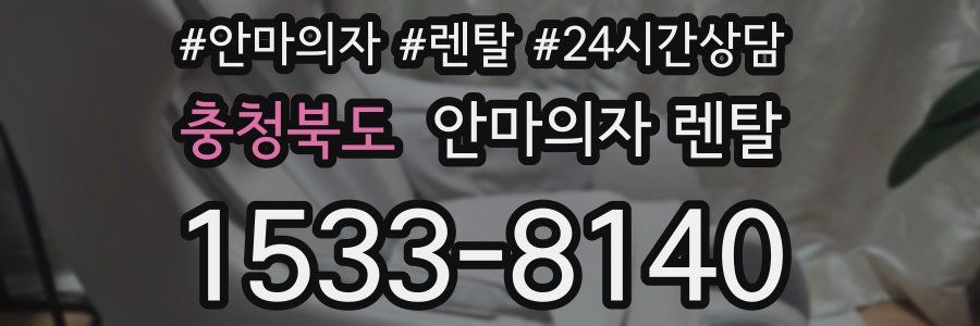 충청북도 안마의자 렌탈