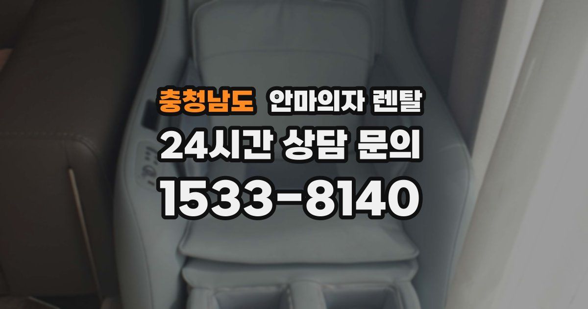 충청남도 안마의자 렌탈