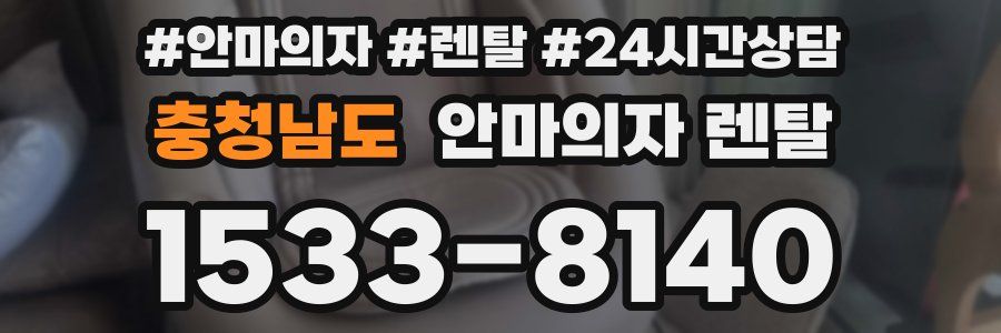 충청남도 안마의자 렌탈