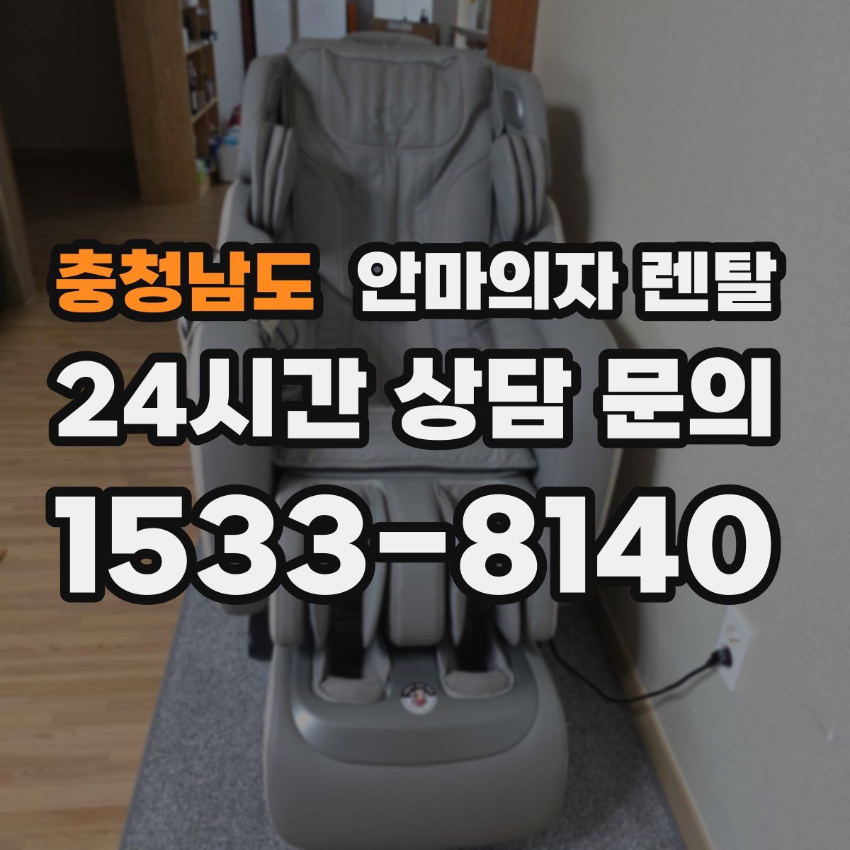 충청남도 안마의자 렌탈
