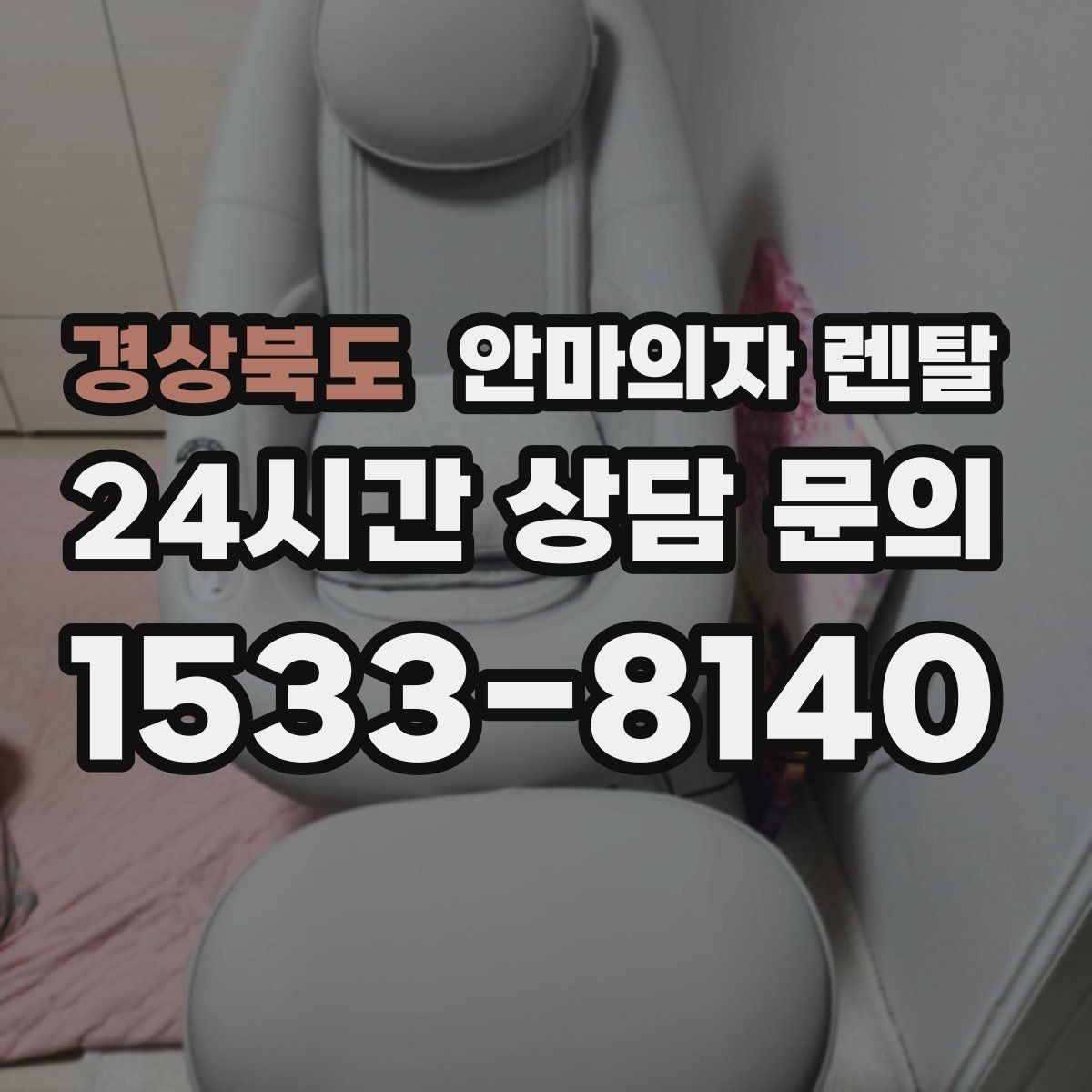 경상북도 안마의자 렌탈 난방기 근처 설치를 피해야 하는 이유