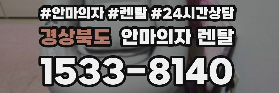 경상북도 안마의자 렌탈