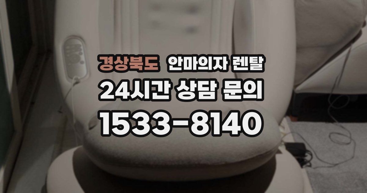 경상북도 안마의자 렌탈