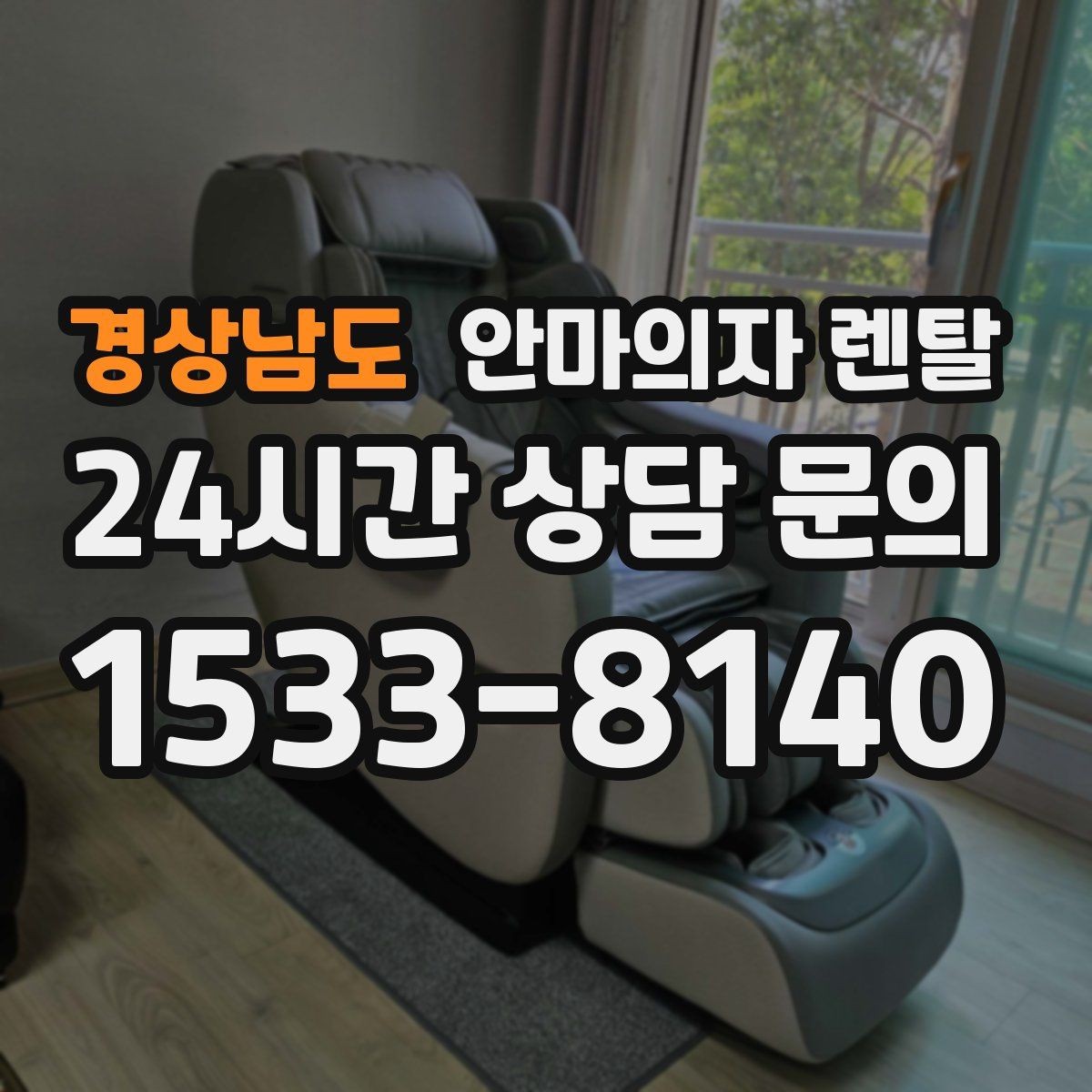 경상남도 안마의자 렌탈 설치 후 바로 쓰려면 미리 준비할 것