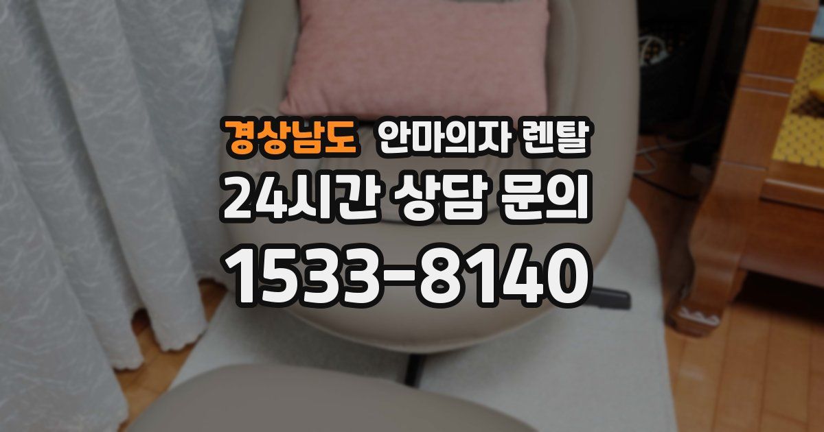 경상남도 안마의자 렌탈