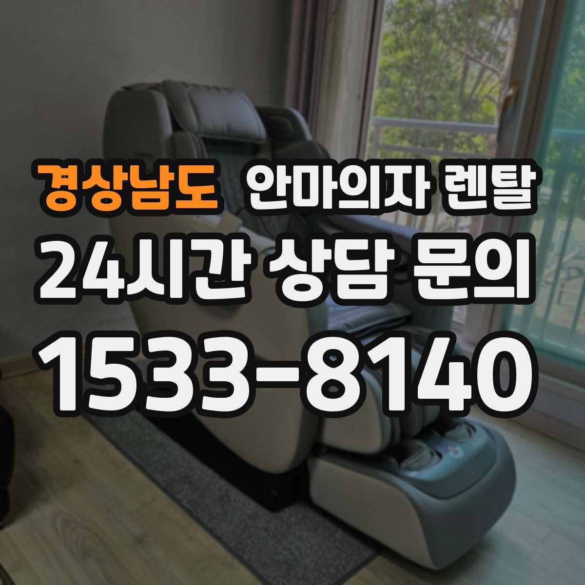 경상남도 안마의자 렌탈