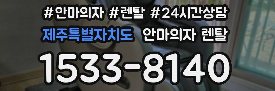 제주특별자치도 안마의자 렌탈