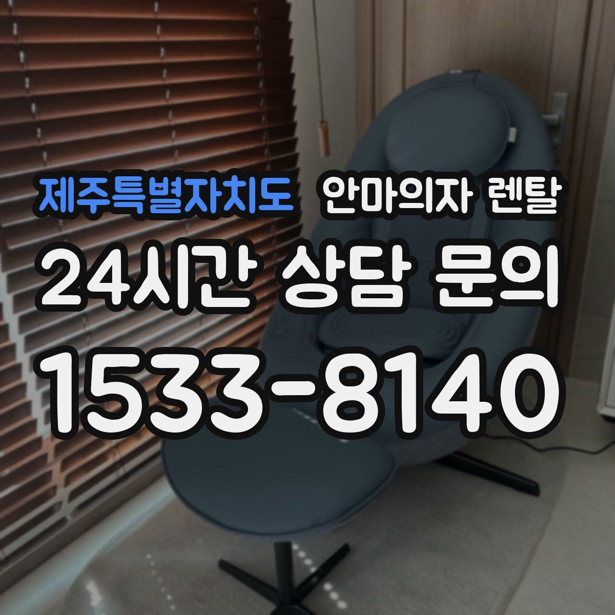제주특별자치도 안마의자 렌탈