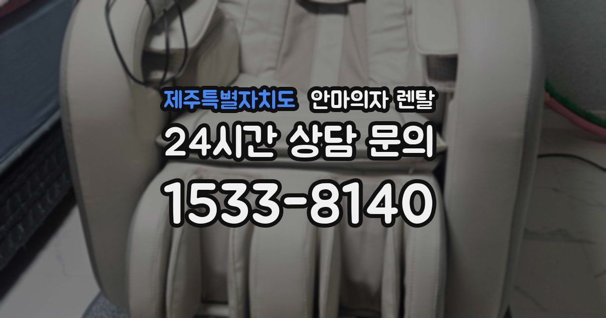 제주특별자치도 안마의자 렌탈