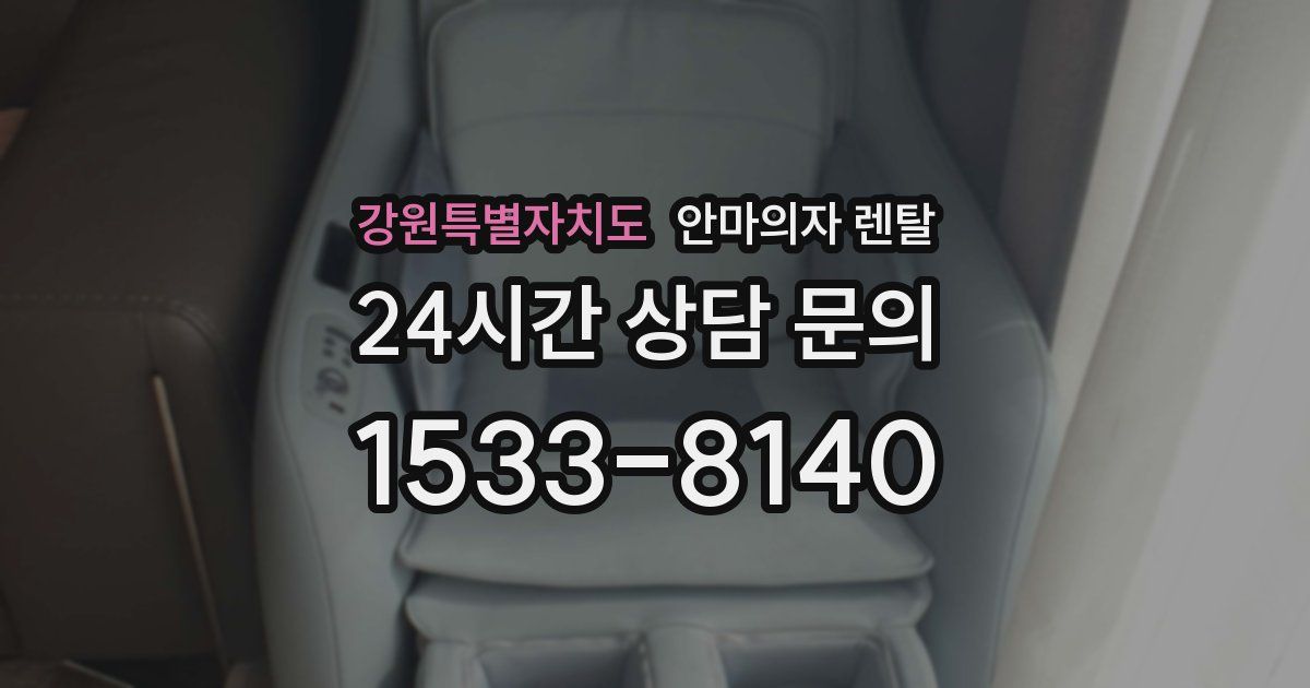 강원특별자치도 안마의자 렌탈