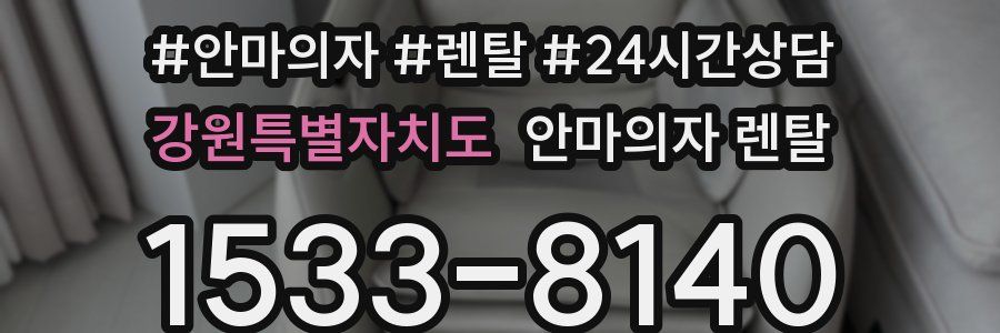 강원특별자치도 안마의자 렌탈