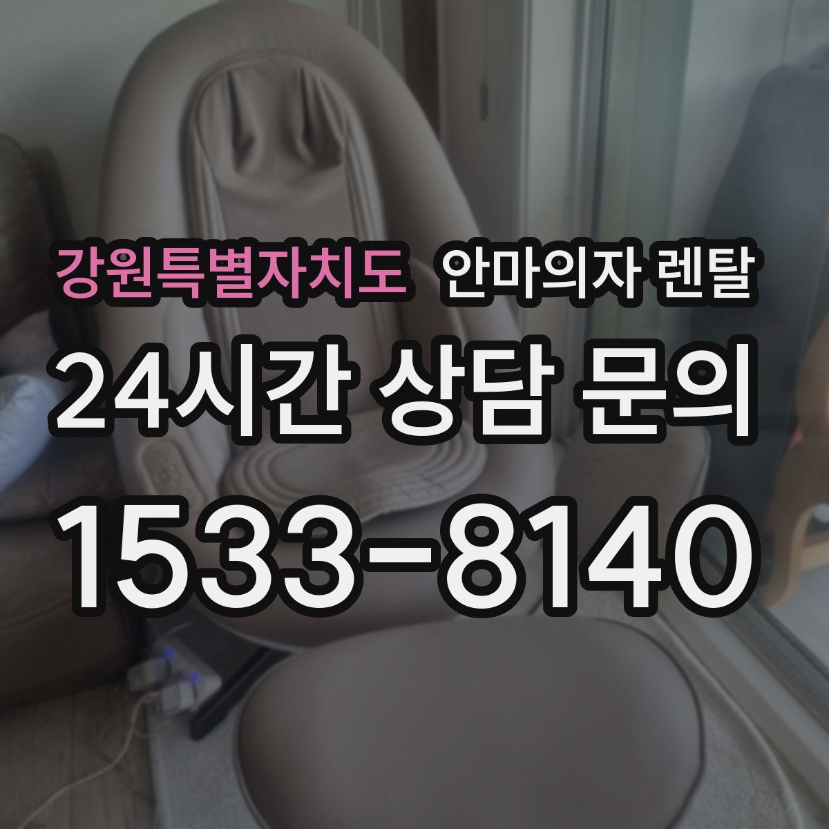 강원특별자치도 안마의자 렌탈