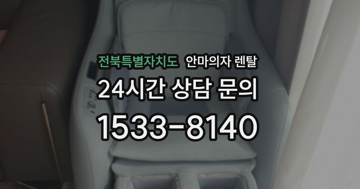 전북특별자치도 안마의자 렌탈