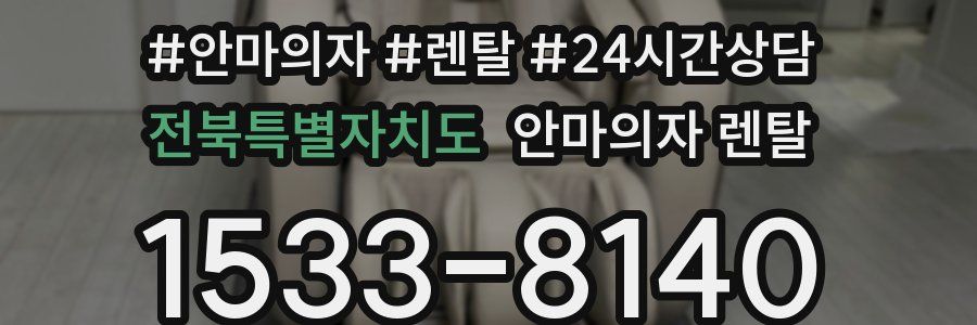 전북특별자치도 안마의자 렌탈