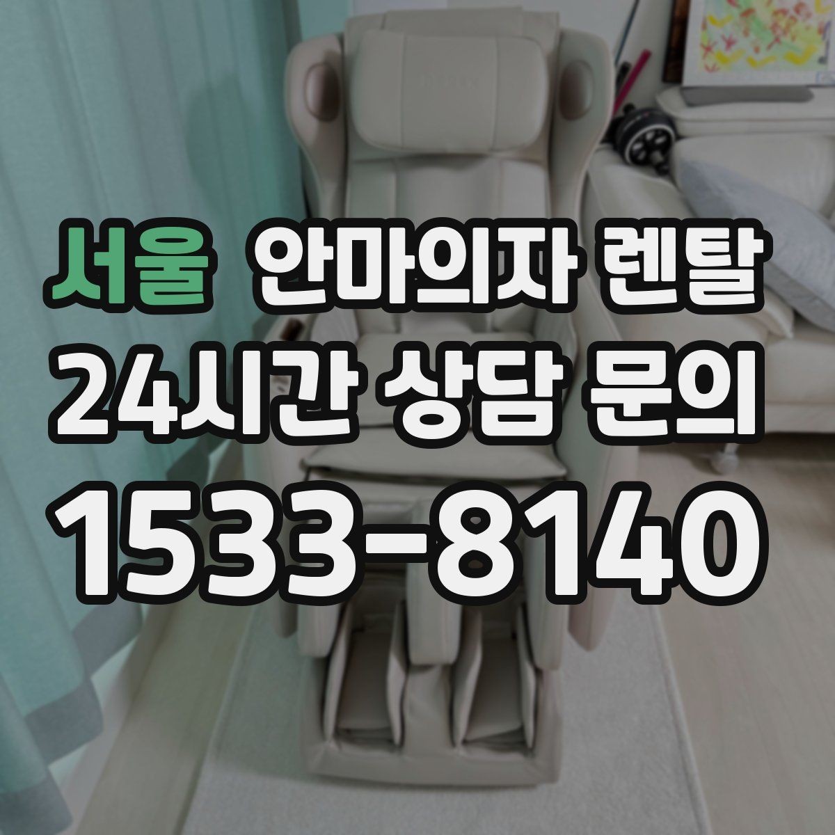 서울 안마의자 렌탈 매장 대기 공간에 두면 좋은 이유