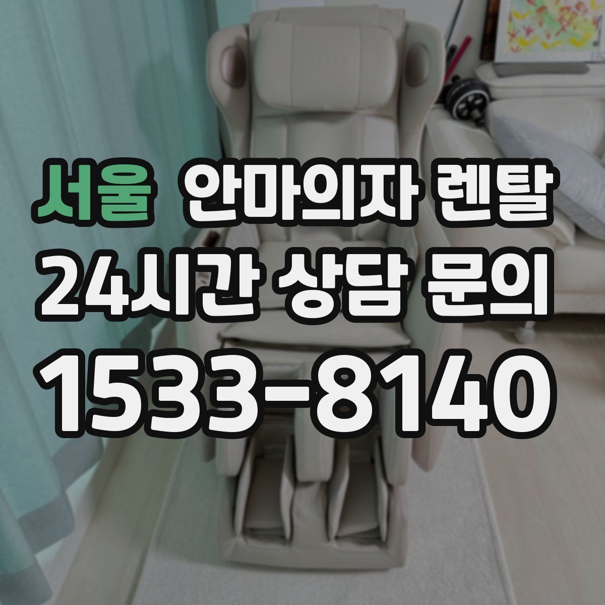 서울 안마의자 렌탈