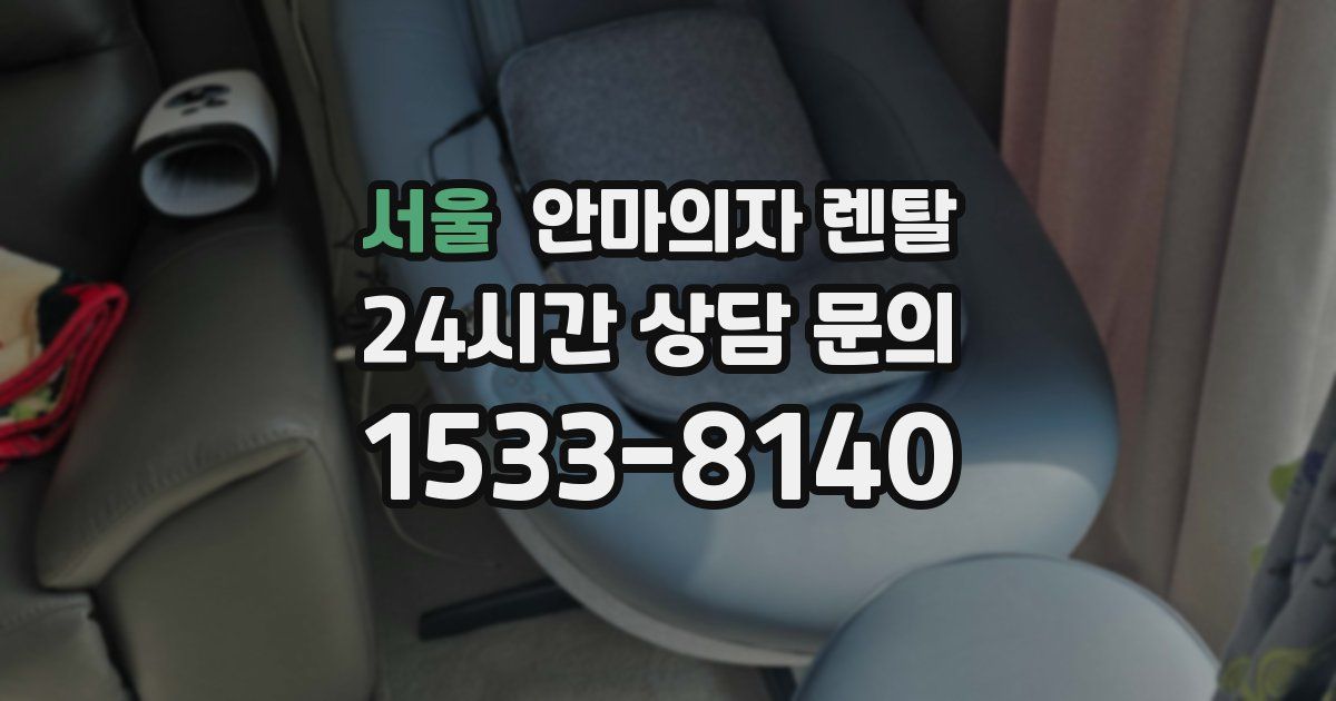 서울 안마의자 렌탈