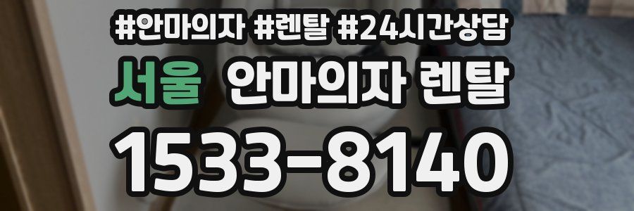 서울 안마의자 렌탈