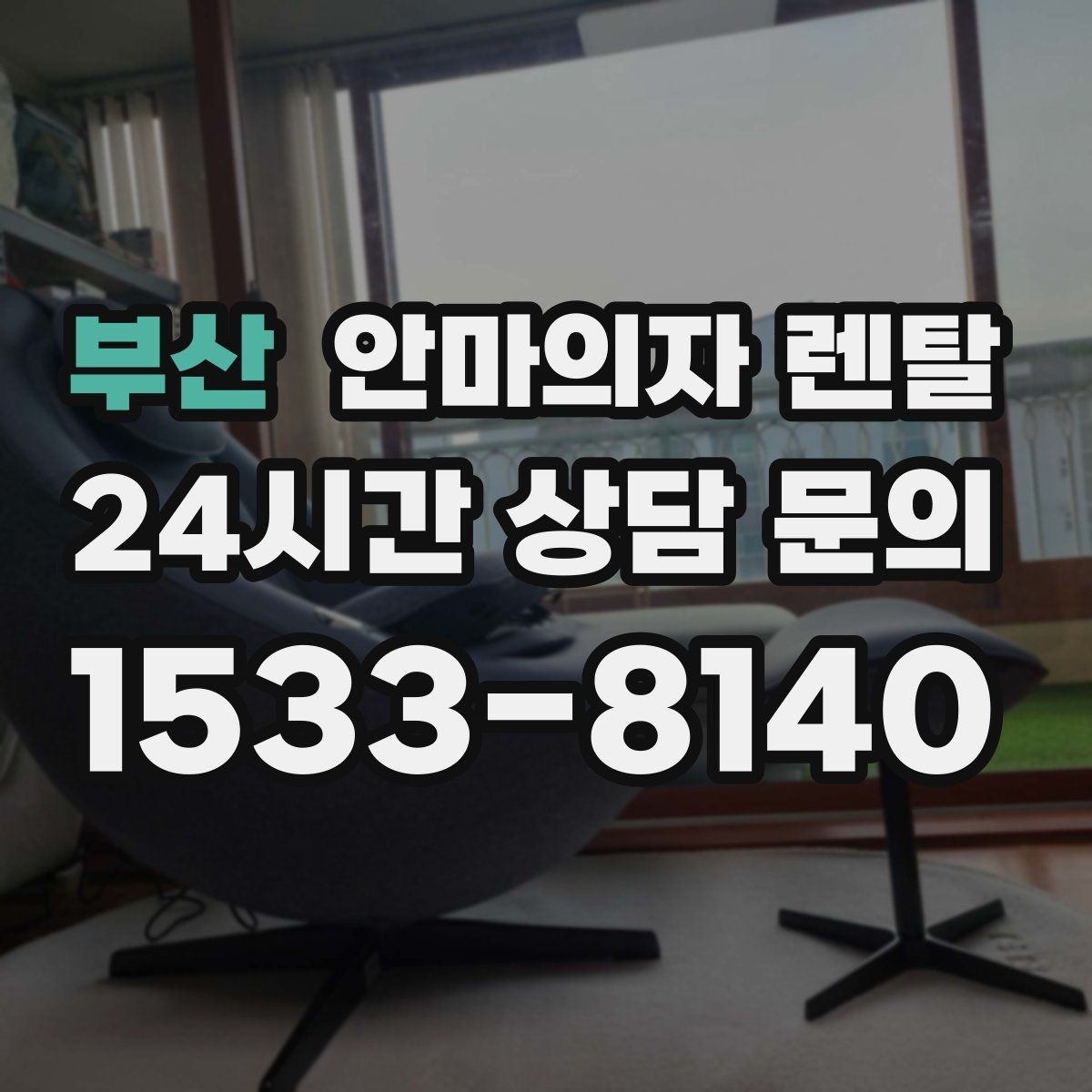 부산 안마의자 렌탈 체형이 작은 분이 불편해하는 포인트