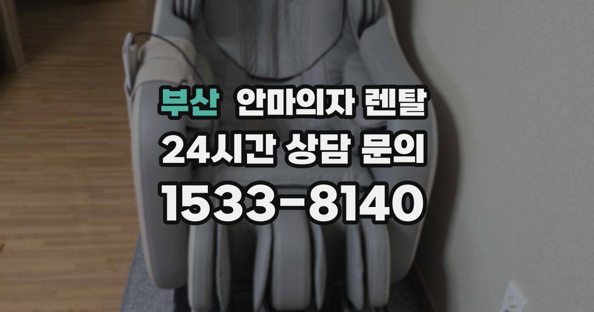 부산 안마의자 렌탈