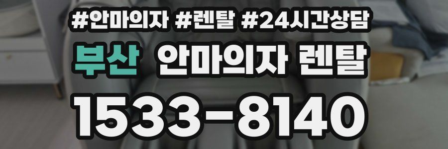 부산 안마의자 렌탈