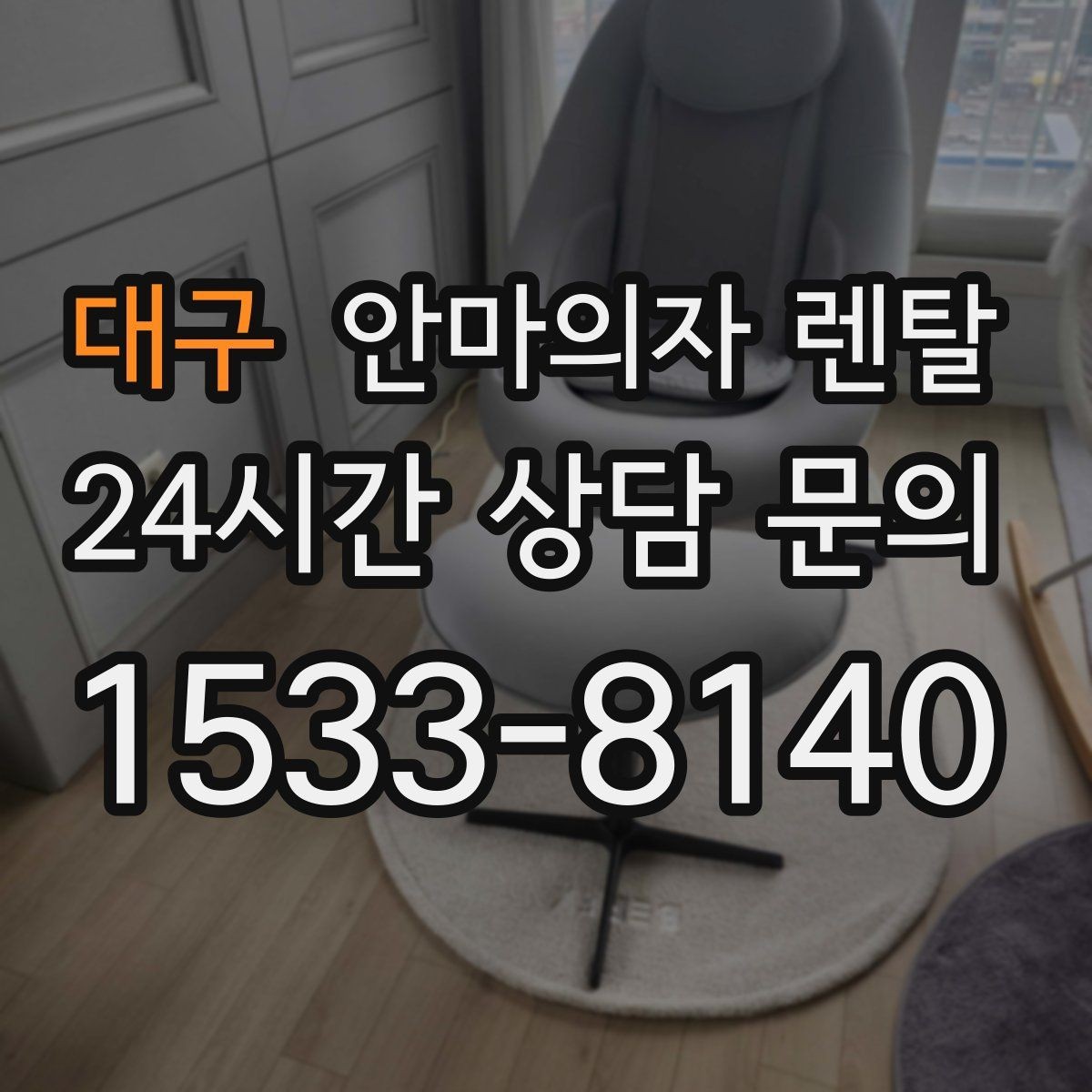 대구 안마의자 렌탈 목 부분이 불편하면 이렇게 세팅한다