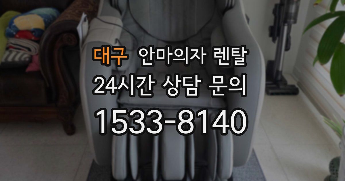대구 안마의자 렌탈
