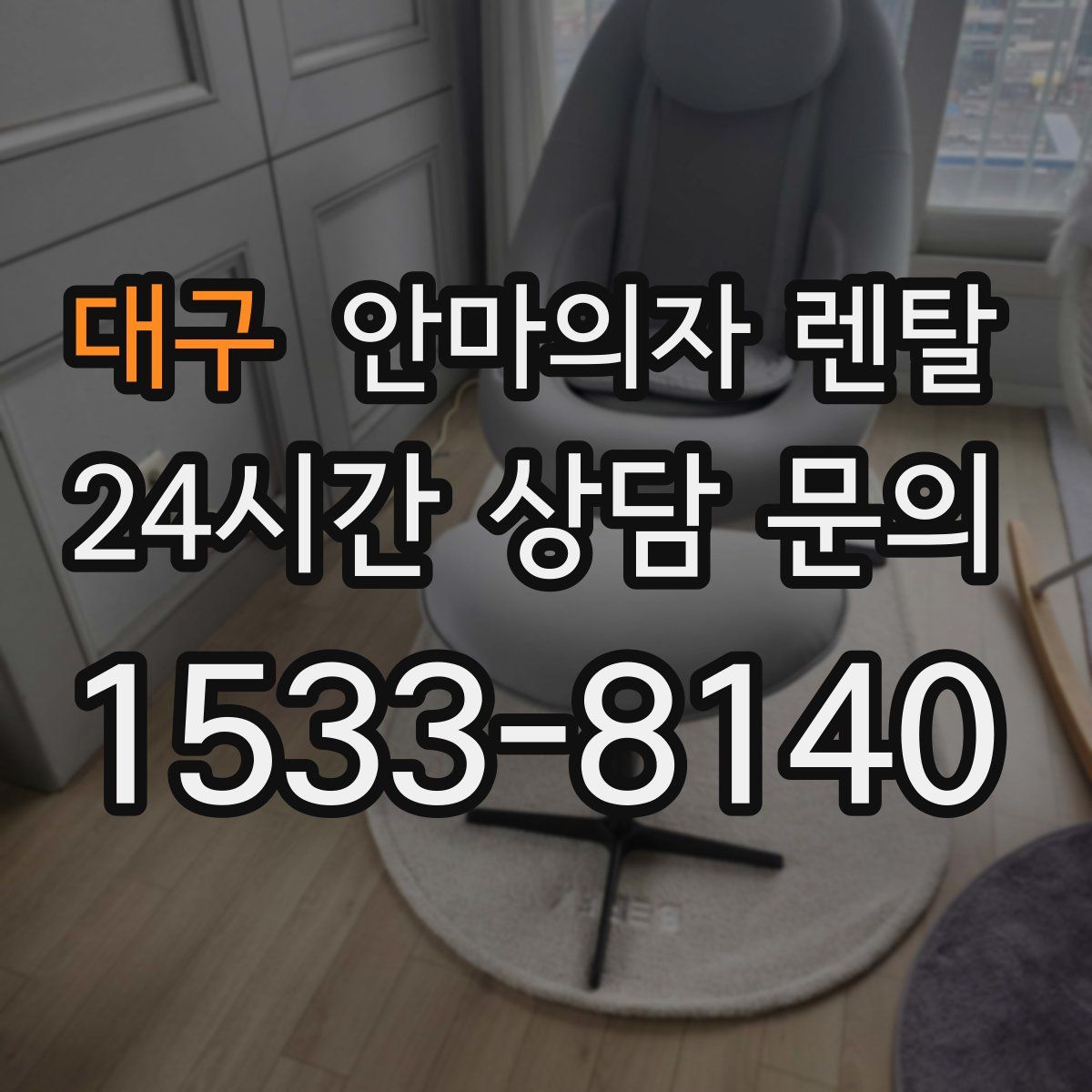 대구 안마의자 렌탈